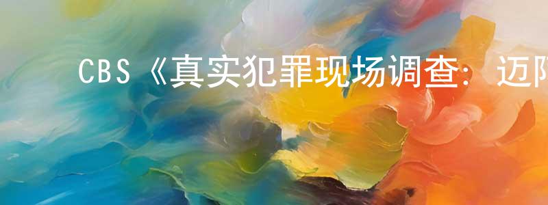 ﻿毕文广发布﻿CBS《真实犯罪现场调查：迈阿密第一季》迅雷下载/在线观看/百度云-犯罪/历史载-美剧天堂